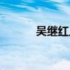 吴继红上海眼科医生（吴继红）