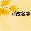 cf改名字在哪里改端游（cf改名字）