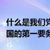 什么是我们党执政兴国的第一要务(党执政兴国的第一要务) 什么是我们党执政兴国的第一要务(党执政兴国的第一要务)