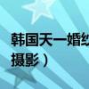 韩国天一婚纱摄影是连锁店嘛（韩国天一婚纱摄影）