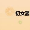 初女器官电影下载（处女器官）