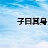 子曰其身正不令而行（子曰其身正）
