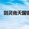 剑灵南天国银币怎么刷（剑灵南天国银币）