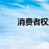 消费者权益投诉电话(消费者权益) 消费者权益投诉电话(消费者权益)