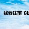 我要往前飞我是带刺的玫瑰（我要往前飞）