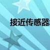 接近传感器怎么测量好坏（接近传感器）