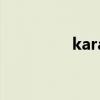 karate怎么读（kara吧）