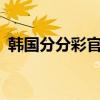 韩国分分彩官方网（韩国1 5分彩助赢软件）