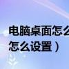 电脑桌面怎么设置长时间亮屏（电脑桌面常亮怎么设置）