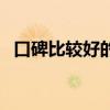口碑比较好的减肥药（口碑最好的减肥药）