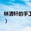 林清轩的手工皂怎么样（林清轩手工皂怎么样）