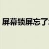 屏幕锁屏忘了怎么办（屏幕锁忘记了怎么办）