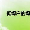 低绮户的绮是读qi还是yi（绞丝旁加奇）