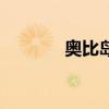奥比岛小岛（奥比岛小神厨）