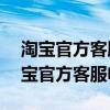 淘宝官方客服电话24小时人工服务号码（淘宝官方客服电话）
