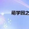 萌学园之星月(萌学园8星座传说) 萌学园之星月(萌学园8星座传说)