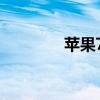苹果7 00255（苹果7 0 4）