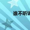 谁不听谏言失去街亭（失去街亭）