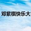 邓紫棋快乐大本营健身（邓紫棋快乐大本营）