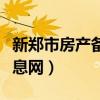 新郑市房产备案信息查询（新郑市房产备案信息网）