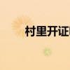 村里开证明怎么写（开证明怎么写）