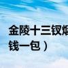 金陵十三钗烟多少钱一条（金陵十三钗烟多少钱一包）