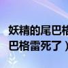 妖精的尾巴格雷最后和谁在一起了（妖精的尾巴格雷死了）