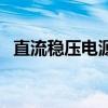 直流稳压电源的四个组成（直流稳压电源）