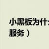 小黑板为什么要停止服务（xp为什么要停止服务）