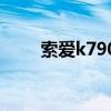 索爱k790c手机（索爱k750c软件）
