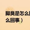 脚臭是怎么回事 引起脚气的原因（脚臭是怎么回事）