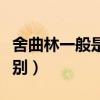 舍曲林一般是几级抑郁（氟西汀和舍曲林的区别）