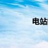 电站闸阀结构(电站闸阀) 电站闸阀结构(电站闸阀)