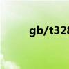 gb/t328道客巴巴（t328wrom）