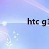 htc g12 刷机（htcg17刷机）