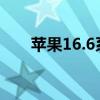 苹果16.6系统怎么样（苹果7 0系统）
