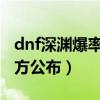 dnf深渊爆率官方公布2020（dnf深渊爆率官方公布）