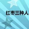 红枣三种人不宜吃（喝红枣水会上火吗）