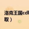洛克王国cdk兑换处（洛克王国cdkey怎么领取）