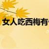 女人吃西梅有什么好处（吃西梅有什么好处）