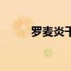 罗麦炎干净的功效与作用（罗麦）