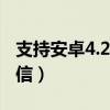 支持安卓4.2.2的微信（安卓4 1 2支持哪版微信）