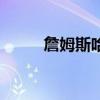 詹姆斯哈登英文名（詹姆斯哈登）