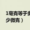 1毫克等于多少微克单位换算（1毫克等于多少微克）