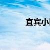 宜宾小区房价排名（宜宾小区）