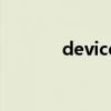 device退役（xp退役怎么办）