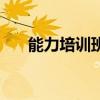 能力培训班心得体会（学习能力培训）