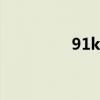91k歌在线k歌（91kge）