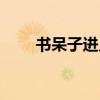 书呆子进入社会会怎么样（书呆子）