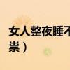 女人整夜睡不着（女人晚上睡不着都是它在作祟）